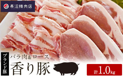 かぞブランド『香り豚』のお肉1kg セット 299420 - 埼玉県加須市