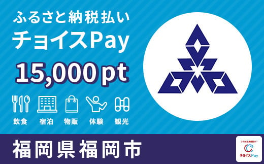 福岡市チョイスPay 15,000pt（1pt＝1円）