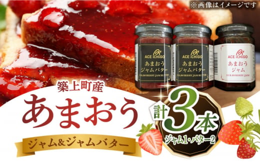 あまおうジャム 1本・あまおうジャムバター 2本セット《築上町》【エースいちご株式会社】苺 いちごジャム [ABAG010] 14000円 1万4千円 1094487 - 福岡県築上町