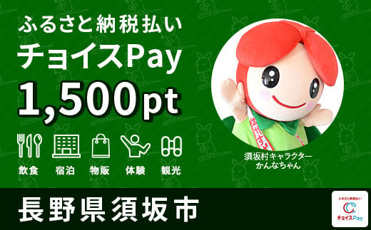 須坂市 チョイスPay1,500ポイント