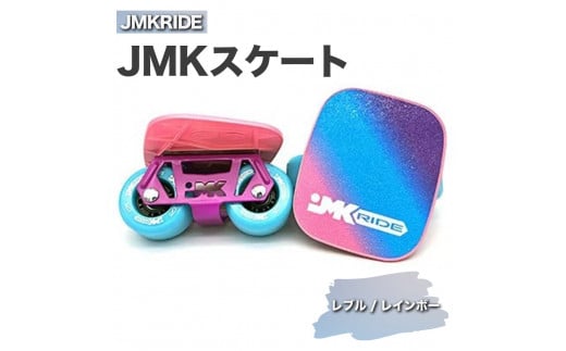 [クラシック]JMKRIDE JMKスケート レブル / レインボー