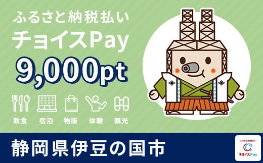 伊豆の国市チョイスPay 9,000pt（1pt＝1円）