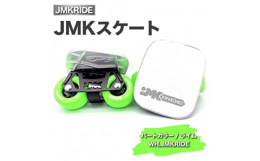 【プロフォーマンス】JMKRIDE JMKスケート パートカラー / ライム WH.JMKRIDE - フリースケート 1094422 - 茨城県土浦市