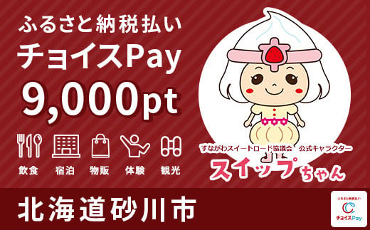 砂川市チョイスPay 9,000pt（1pt＝1円）