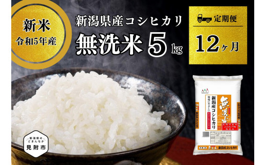 新米】【12カ月連続お届け】無洗米 令和5年産 新潟県産 コシヒカリ 5