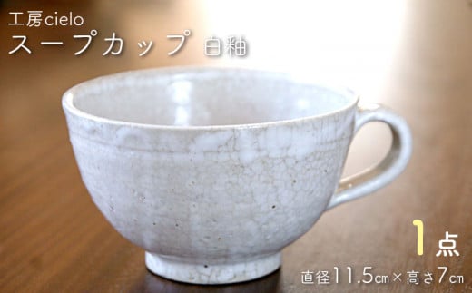 スープカップ　白釉（11.5×7cm）／工房cielo 1265511 - 千葉県富津市