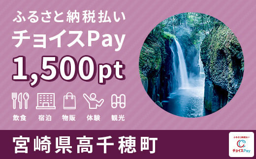 高千穂町 チョイスPay 1,500ポイント(1pt=1円)