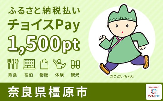橿原市チョイスPay 1,500pt(1pt=1円)