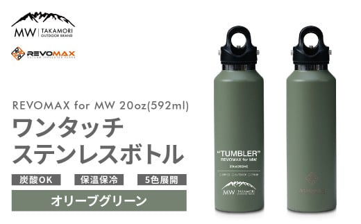 【MW-TAKAMORI OUTDOOR BRAND-】×【REVOMAX】レボマックス 20oz(592ml)ワンタッチ ステンレス ボトル 水筒 タンブラー マグボトル 真空断熱 保温 保冷 炭酸OK キャンプ アウトドア オフィス【オリーブグリーン(全5色展開)】