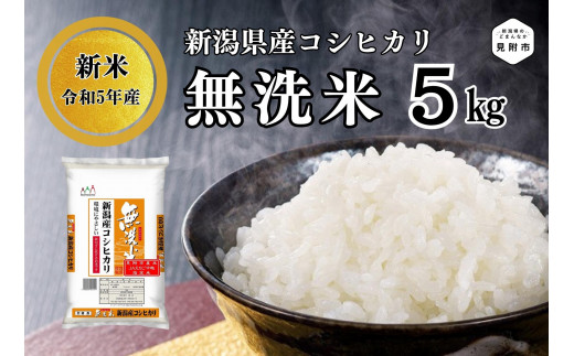 【新米】無洗米 令和5年産 新潟県産 コシヒカリ 5㎏|地域力創造株式会社