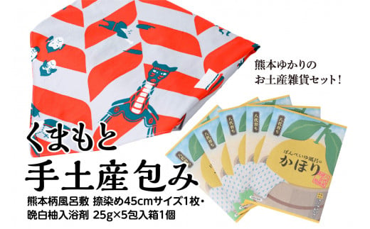 くまもと 手土産包み 本柄 風呂敷 (45cm) 晩白柚入浴剤 5個入