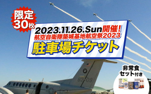 2023年11月26日(日)開催！ 航空自衛隊 築城基地航空祭2023 駐車場チケット 築城基地 非常食セット付き ブルーインパルス  [ABZZ006] 40000円 4万円