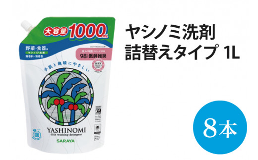 AP002　ヤシノミ洗剤　詰替用　1000