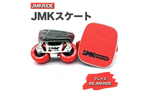 [クラシック]JMKRIDE JMKスケート ブレイズ / RB.JMKRIDE - フリースケート