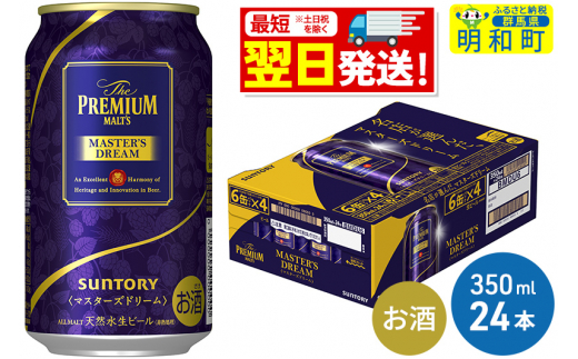 サントリー ザ・プレミアム・モルツ マスターズドリーム ＜350ml×24缶