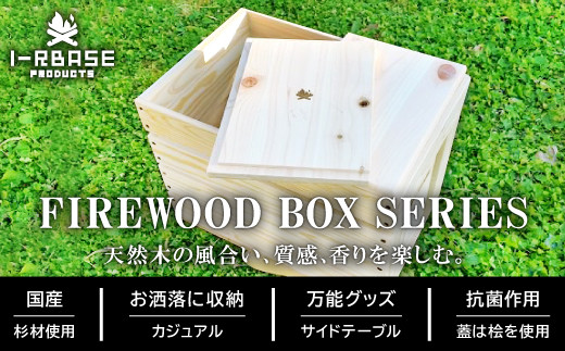 「薪BOXシリーズ」天然木の風合い、質感、香りを楽しむ。