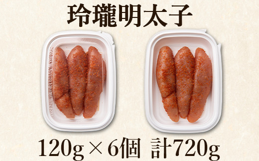 【丸鮮道場水産】玲瓏明太子 120g×6個 （計720g）