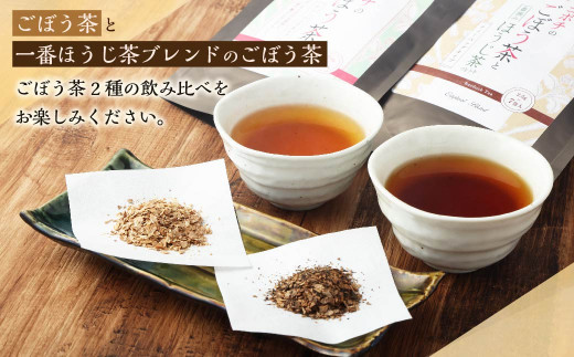 ＜ゴボチのごぼう茶2種セット＞