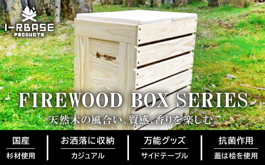 「薪BOXシリーズ」天然木の風合い、質感、香りを楽しむ。
