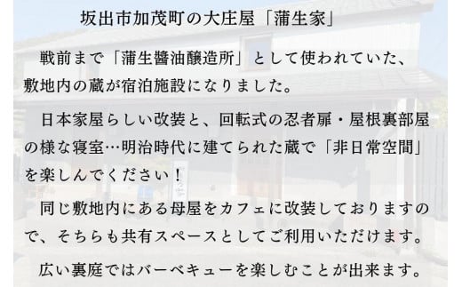 香川県坂出市のふるさと納税 蔵に泊まろう！【がもう家】週末宿泊券（二階建て和室＜白冠＞57.06平米／4名様まで）