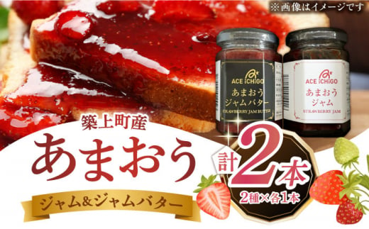 あまおうジャム あまおうジャムバター 各1本 セット《築上町》【エースいちご株式会社】苺 いちごジャム [ABAG011] 10000円 1万円 1095013 - 福岡県築上町