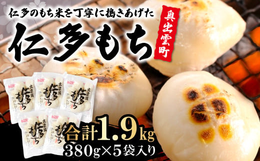 しまね仁多もち[餅 もち 仁多米 380g×5袋 詰め合わせ セット お正月 食品 丸もち 鍋 ぜんざい おしるこ 磯辺焼き 期間限定 季節限定 数量限定]