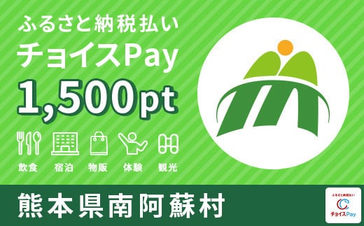 [m-015] 南阿蘇村 チョイスPay 1,500ポイント