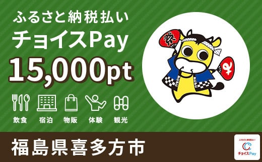 喜多方市チョイスPay 15000pt（1pt＝1円）