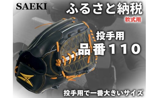 【Rオレンジ：左投げ用】SAEKI　野球グローブ 【軟式・品番110】