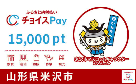 米沢市チョイスPay 15,000pt（1pt＝1円）
