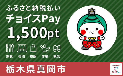 真岡市チョイスPay 1,500pt（1pt＝1円）