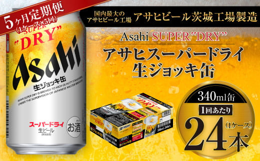 【5ヶ月定期便】アサヒスーパードライ 生ジョッキ缶 340ml缶 24本入り 1ケース×5ヶ月【お酒 ビール 茨城 のどごし まとめ買い アサヒビール スーパードライ 5回】 1095762 - 茨城県守谷市