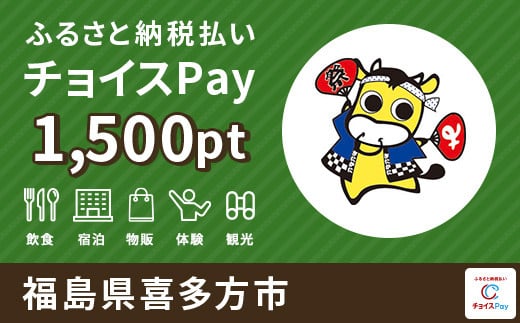 喜多方市チョイスPay 1500pt(1pt=1円)