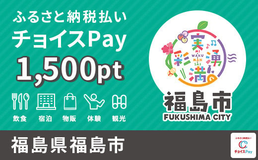 福島市チョイスPay 1,500pt（1pt＝1円）