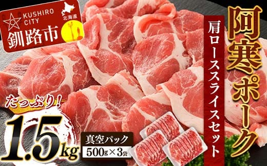 阿寒ポーク肩ローススライスセット 1.5kg ふるさと納税 豚肉 F4F-3394 359834 - 北海道釧路市