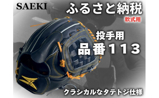 【ブラック・左投げ用】SAEKI　野球グローブ 【軟式・品番113】