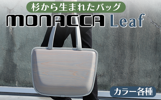 monacca-bag/Leaf カラー各種 木製 トートバッグ カバン 鞄 スギ 間伐材 メンズ レディース ファッション 高知県 馬路村