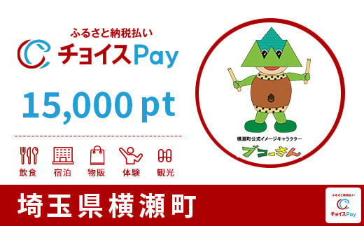 横瀬町チョイスPay 15,000pt（1pt＝1円）