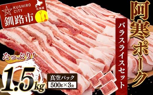 阿寒ポークバラスライスセット 1.5kg ふるさと納税 豚肉 F4F-3393 359833 - 北海道釧路市