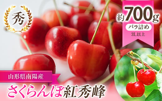 【令和7年産先行予約】 さくらんぼ 「紅秀峰」 約700g (秀 2L以上) バラ詰め 《令和7年6月下旬～発送》 『生産者 佐藤 勇二』 サクランボ  果物 フルーツ 産地直送 生産農家直送 山形県 南陽市 [891] - 山形県南陽市｜ふるさとチョイス - ふるさと納税サイト