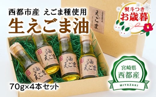 [お歳暮ギフト][毎日の美容と健康に]えごまマイスターがつくる『生えごま油(70g×4本)セット』国産純度100% エゴマオイル[1.7-12]