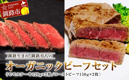 10月発送  釧路生まれ・釧路育ちのオーガニックビーフセット（モモステーキ120g×2枚、ローストビーフ150g×2枚）  F4F-3357 1096591 - 北海道釧路市