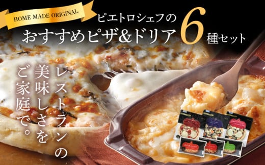 ピエトロシェフおすすめピザ＆ドリア6種セット 6食分 食べ比べ ピザ pizza ドリア doria セット 冷凍 詰め合わせ ピエトロ 送料無料 902685 - 福岡県古賀市