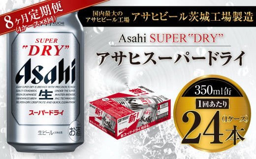 【8ヶ月定期便】ビール アサヒ スーパードライ 350ml 24本 1ケース×8ヶ月 究極の辛口【お酒 麦酒 Asahi アルコール super dry 缶ビール ギフト 内祝い お歳暮 8回 茨城県守谷市】 1095604 - 茨城県守谷市