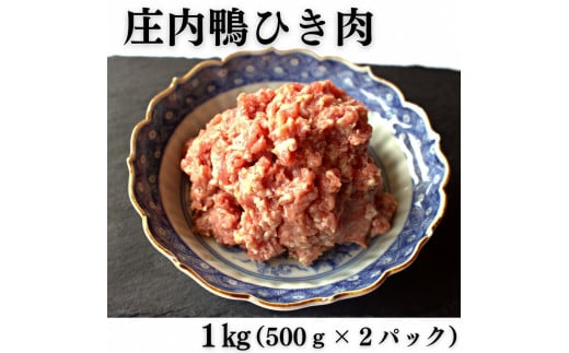 庄内鴨ひき肉1kg（500g×2パック）　山形県鶴岡産　有限会社三井農場