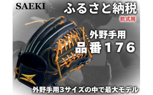 【Rオレンジ・左投げ用】SAEKI　野球グローブ 【軟式・品番176】