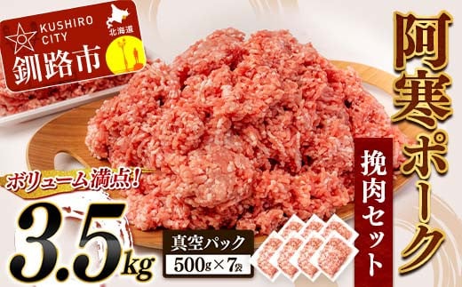 阿寒ポーク挽肉セット 3.5kg ふるさと納税 豚肉 F4F-3395 359835 - 北海道釧路市