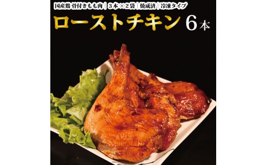 国産鶏 ローストレッグ ローストチキン（タレ味）計6本 1095509 - 徳島県勝浦町
