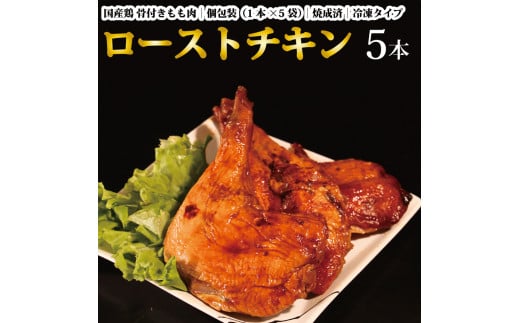 国産鶏 ローストレッグ ローストチキン（タレ味）計5本 1095650 - 徳島県勝浦町