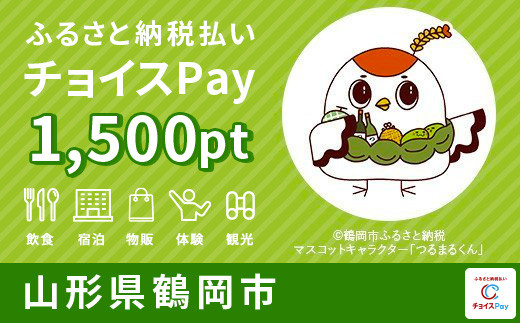 鶴岡市チョイスPay 1,500pt(1pt=1円)